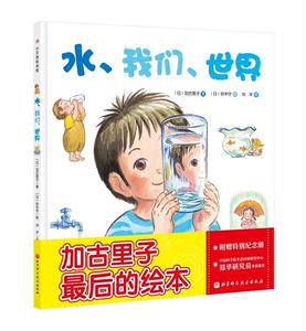 正版 水 我们 世界 加古里子 书 少儿书籍