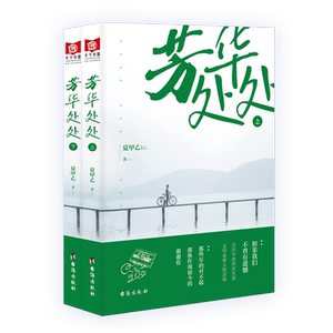 国家图书馆书店正版 芳华处处（全2册） 夏甲乙 科幻小说书籍