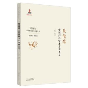正版柴嵩岩中医妇科学术思想荟萃 9787513259224 王伏生 中国中医药出版社 医药、卫生 书籍