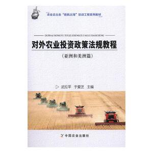 国家图书馆书店正版 对外农业投资政策法规教程（亚洲和美洲篇） 武拉平 农业经济书籍