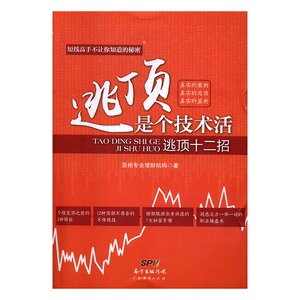 逃顶是个技术活：逃顶十二招 亚柏专业理财机构 股票书籍 国家图书馆书店正版