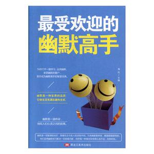 正常发货 正版 欢迎的幽默高手 海松 书店 口才、说话技巧书籍