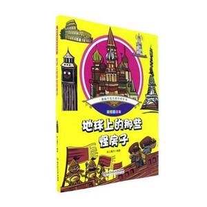 正版 地球上的那些怪房子 纸上魔方 书店 少儿书籍
