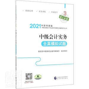 正版中级会计实务全 9787521822182 财政部中国财经出版传媒集团 经济科学出版社 经济 会计实务//资格考试//习题集 普通大众 书籍