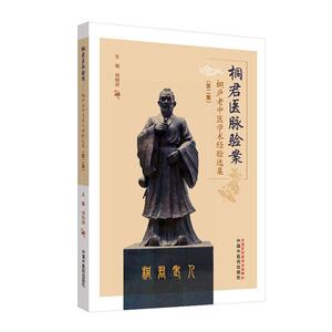 正常发货 正版 桐君医脉验案:桐庐老中医学术经验选集:第二集 刘柏洪 书店 中医临床学书籍
