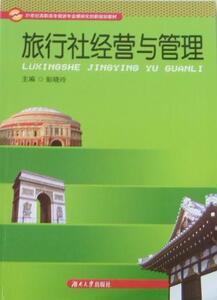正版旅行社经营与管理 9787811137774 彭晓玲 湖南大学出版社 旅游、地图 书籍