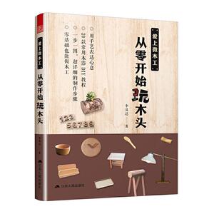 正常发货 正版 爱上微木工，从零开始玩木头 书店 室内设计理论书籍