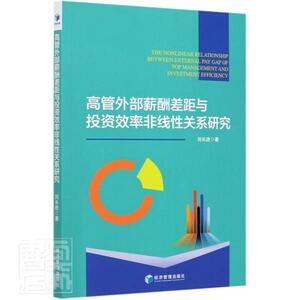 正版高管外部薪酬差距与投资效率非线性关系研究 9787509675878 刘长进 经济管理出版社 管理 书籍