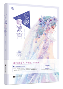 正版 总裁的谎言 顾留白 书店 情感小说书籍
