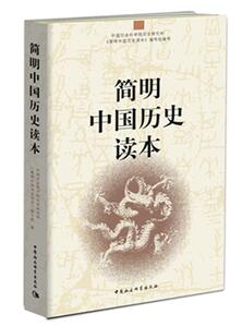 正版简明中国历史读本 9787500490036 中国社会科学院历史研究所《简明 中国社会科学出版社 历史 书籍