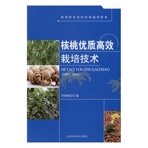 核桃优质栽培技术 任艳艳 中国近现代小说书籍 国家图书馆书店正版