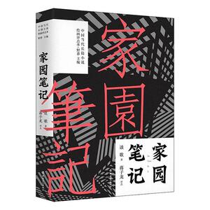 正版家园笔记 9787500874416 谈歌 中国工人出版社 小说 书籍