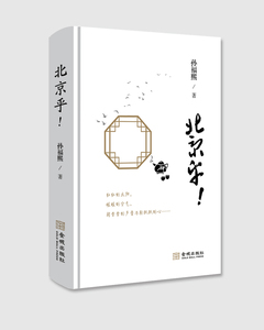 北京乎！ 孙福熙 中国现当代随笔书籍 国家图书馆书店正版