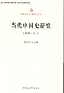 正版当代中国史研究第3辑：2013 9787516140512 朱佳木 中国社会科学出版社 历史 中国历史--现代史--研究--文集 书籍