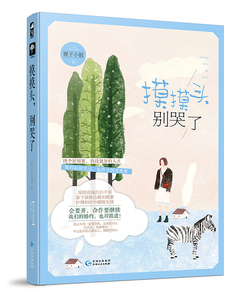 正版 摸摸头，别哭了 狸子小姐 书店 爱情小说书籍