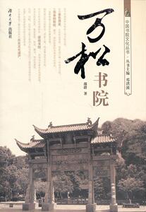 正版万松书院 9787566706249 邵群 湖南大学出版社 社会科学 书籍