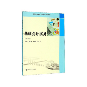 正常发货 正版 基础会计实务 周红缨 书店 会计制度书籍
