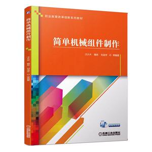 正常发货 正版 简单机械组件制作 汪大木 书店 机械零件及传动装置书籍