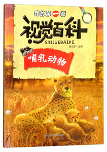 国家图书馆书店正版 哺乳动物 张功学 百科全书书籍
