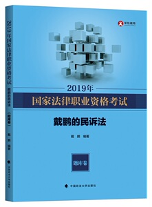 2019年司法考试国家法律职业资格考试戴鹏的民诉法.题库卷 戴鹏 证据法学书籍 国家图书馆书店正版