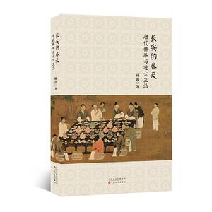 正版长安的春天：唐代科举与进士生活 9787530678138 杨波 百花文艺出版社 政治 书籍