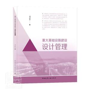 正版重大基础设施建设设计管理 9787112254002 刘武君 中国建筑工业出版社 建筑 书籍