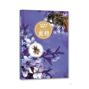 蜜蜂 芥子康 昆虫学书籍 国家图书馆书店正版