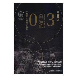 正版 命运链 王晋康 书店 科幻小说书籍