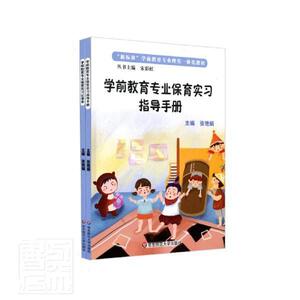 正版学前教育专业保育实习指导手册 9787567571464 张艳娟 华东师范大学出版社有限公司 社会科学 书籍