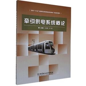 正版牵引供电系统概论 9787568230711 北京理工大学出版社 工业技术 书籍