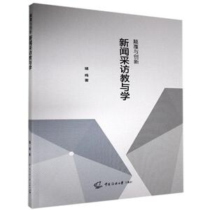 正版颠覆与创新：新闻采访教与学 9787565727962 靖鸣 中国传媒大学出版社有限责任公司 社会科学 书籍