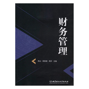 正常发货 正版 财务管理 高山 书店 财务管理理论书籍