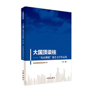 正常发货 正版 大国顶梁柱：“央企楷模”报告文学作品集：第一辑 国务院国资委党委宣传部 书店 报告文学集书籍