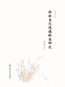 正版 社会主义道德体系研究 罗国杰 书店 社会科学总论书籍