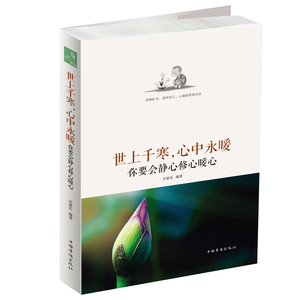 正常发货 正版 世上千寒，心中永暖:你要会静心修心暖心 吉家乐 书店 人生哲学书籍