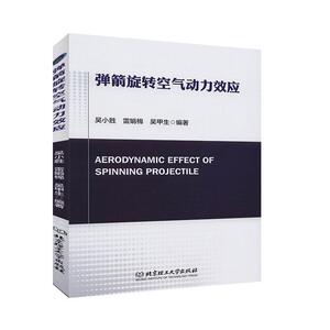 正版弹箭旋转空气动力效应 9787568282505 吴小胜雷娟棉吴甲生 北京理工大学出版社 工业技术 书籍