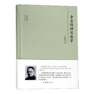 余嘉锡讲目录学 余嘉锡 图书馆学、图书馆事业书籍国家图书馆书店正版