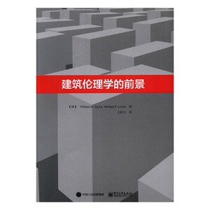 建筑伦理学的前景 安全设备书籍 国家图书馆书店正版