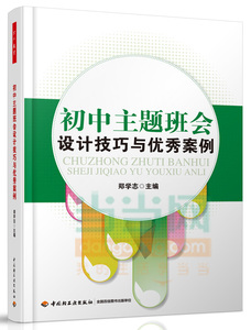 初中主题班会设计技巧与案例 郑学志 语文书籍 国家图书馆书店正版