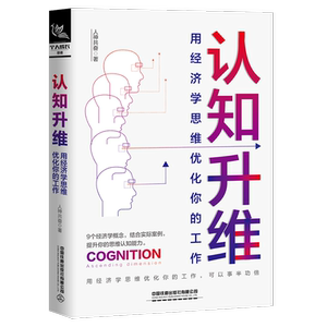 正常发货 正版 认知升维：用经济学思维优化你的工作 人神共奋 书店 求职面试书籍
