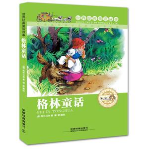 正版 格林童话-世界经典童话故事 格林兄弟 书 少儿书籍