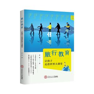 正版旅行教育：让孩子走进世界大课堂 9787562364009 罗笑 华南理工大学出版社 社会科学 书籍