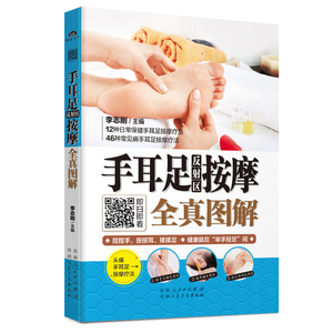 国图书店正版现货 手耳足反射区按摩全真图解 李志刚编著 12种日常保健手耳足按摩疗法健康就在举手投足之间 按摩手法养生保健书籍