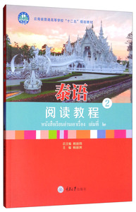 泰语阅读教程2/杨丽洲 杨丽周 其他外语书籍 国家图书馆书店正版