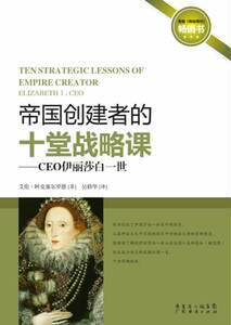 正常发货 正版 帝国创建者的十堂战略课-CEO伊丽莎白一世 艾伦·阿克塞尔罗德 书店 领导学书籍