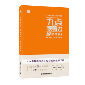 九点领导力之激情篇 黄荣华 领导学书籍 国家图书馆书店正版