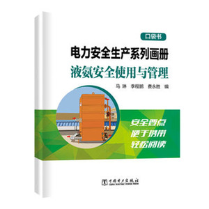 正版 液氨安全使用与管理/电力安全生产系列画册(口袋书) 马琳李程鹏费永胜 书店 电工技术书籍