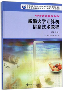 正版 新编大学计算机信息技术教程(第3版)/印志鸿 印志鸿 书店 应用软件书籍