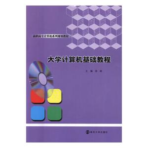 大学计算机基础教程 徐彬 高职高专教材书籍 国家图书馆书店正版