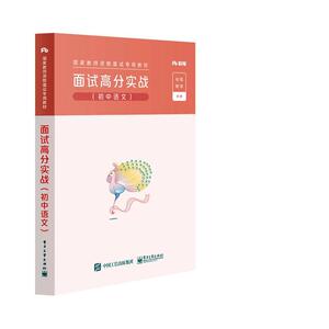 正版国家教师资格面试专用教材 面试高分实战 初中语文 含卡 9787121364822 电子工业出版社有限公司 社会科学 书籍